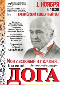 Евгений Дога | Мой ласковый и нежный зверь