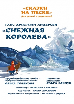 Снежная королева | Сказки на песке