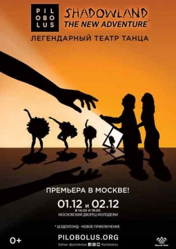 Театр танца Пилоболус (Pilobolus) | Shadowland: The New Adventure