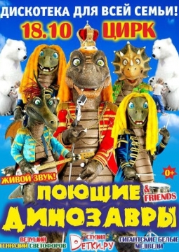 Детская дискотека с поющими динозаврами