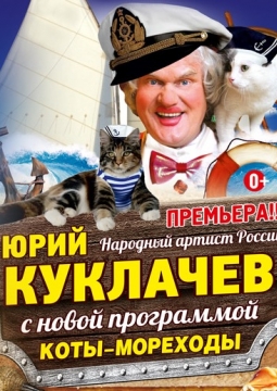 Ю.Куклачёв | КОТЫ-МОРЕХОДЫ