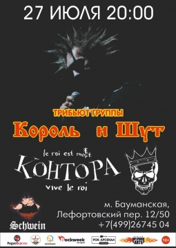 Контора | Трибьют Король и Шут