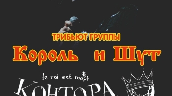 Контора | Трибьют Король и Шут