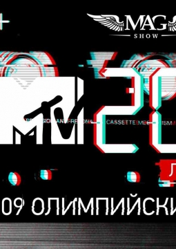 Музыкальное шоу MTV 20 лет