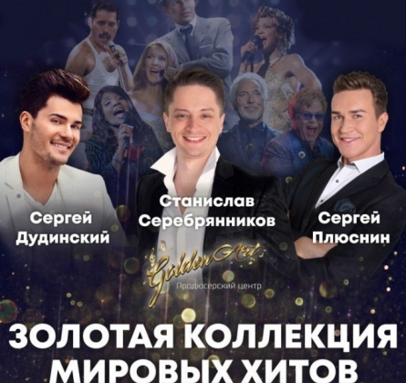 Золотая коллекция мировых хитов | Дудинский, Серебрянников, Плюснин
