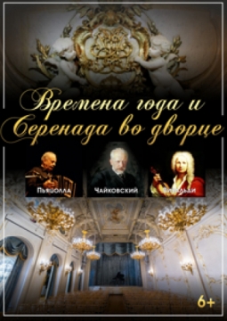 Времена года и другие шедевры во дворце