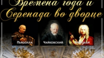 Времена года и другие шедевры во дворце