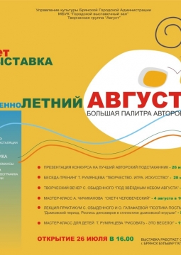 Выставка Август