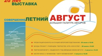 Выставка Август