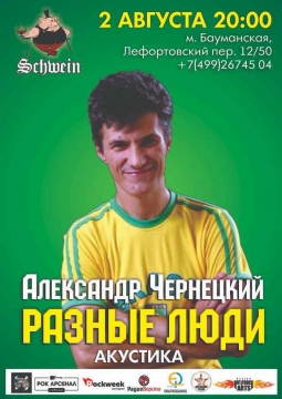 Александр Чернецкий