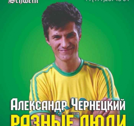 Александр Чернецкий