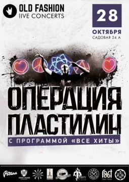 Операция Пластилин