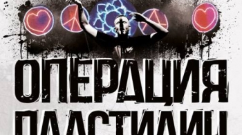 Операция Пластилин