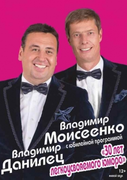 Владимир Данилец и Владимир Моисеенко