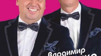 Владимир Данилец и Владимир Моисеенко