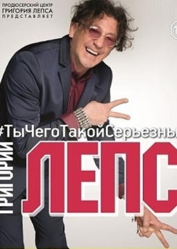 Григорий Лепс