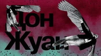 Дон Жуан | Театр Сатирикон