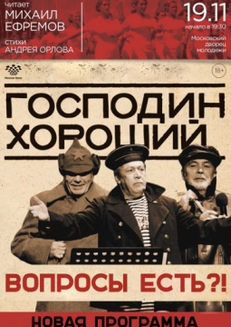 Михаил Ефремов | Господин Хороший. «НЕВОПРОС!»