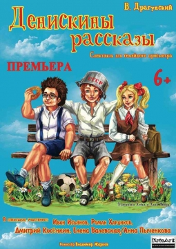 Денискины рассказы