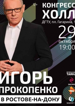 Творческий вечер Игоря Прокопенко