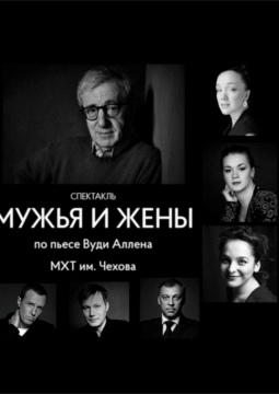 Мужья и жёны | МХТ им. А.П. Чехова