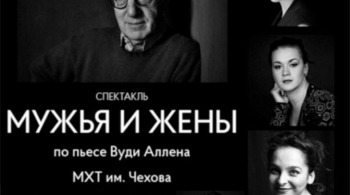 Мужья и жёны | МХТ им. А.П. Чехова