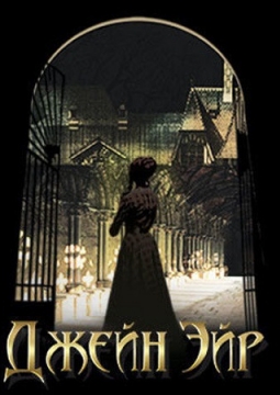 Джейн Эйр | Московский театр оперетты