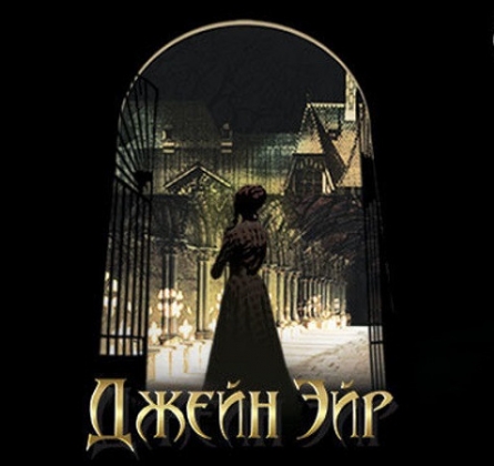 Джейн Эйр | Московский театр оперетты