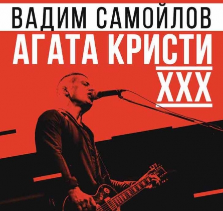 Вадим Самойлов | Агата Кристи