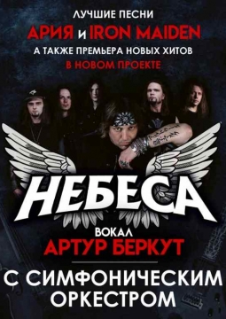 Артур Беркут с симфоническим оркестром