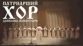 Хор Свято-Данилова монастыря