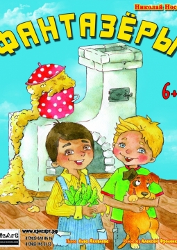 Фантазеры | КрисАРТ