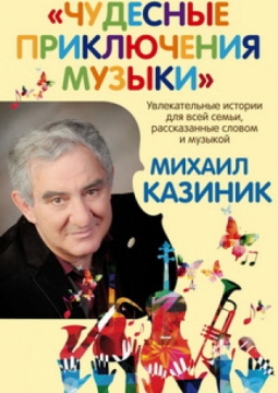 Михаил Казиник