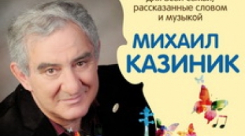 Михаил Казиник