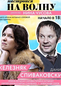 Настройся на волну