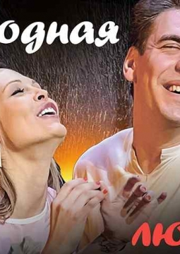 Свободная любовь