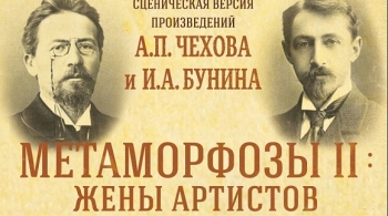 Метаморфозы II: Жёны артистов