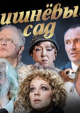 Вишнёвый сад | спектакль