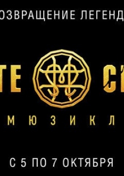 Монте-Кристо | Московский театр оперетты