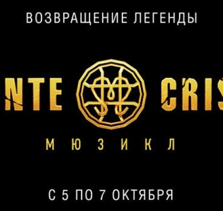 Монте-Кристо | Московский театр оперетты