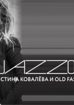 Кристина Ковалёва и Old Fashioned Trio