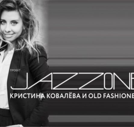 Кристина Ковалёва и Old Fashioned Trio