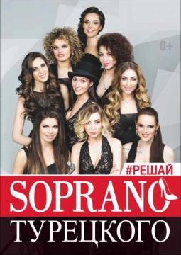 Сопрано Турецкого