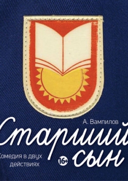 Старший сын | Театр Мастерская