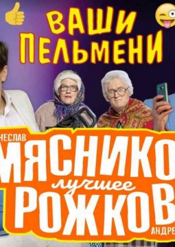 Ваши пельмени