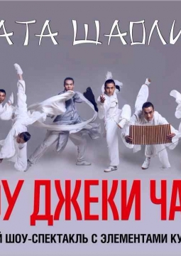 Шоу Джеки Чана | Врата Шаолинь