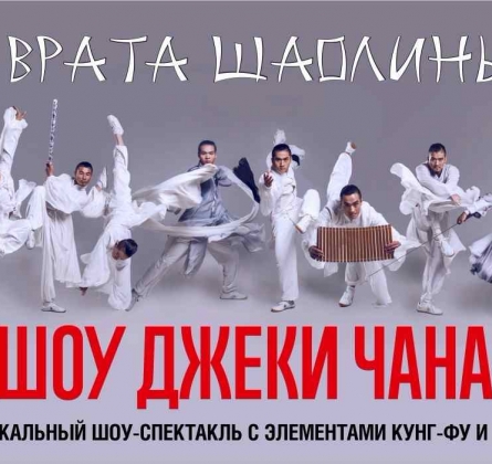 Шоу Джеки Чана | Врата Шаолинь