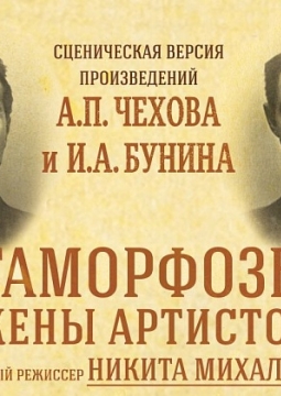 Метаморфозы II: Жёны артистов