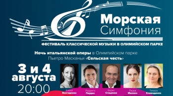 Ночь итальянской оперы в Олимпийском парке | Морская симфония