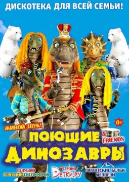 Детская дискотека с поющими динозаврами